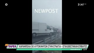 Καραμπόλα στην Εγναντία οδό -Πληροφορίες για εμπλοκή 50 οχημάτων και εγκλωβισμένους