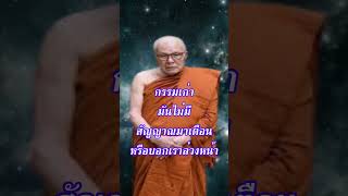 รีบหมั่นสร้างบุญบารมีใหม่ #รีบหมั่นสร้างบุญบารมีใหม่ #โอวาทธรรมคำสอน_หลวงปู่บุญส่ง_ฐิตสาโร #shorts