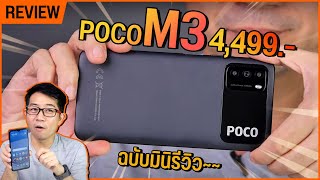 มินิรีวิว POCO M3 รุ่นคุ้ม ลำโพงคู่ แบตโคตรอึด งบ 4,499 บาท