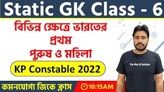 WBP \u0026 KP Static GK 2022 | Class - 6 | বিভিন্ন ক্ষেত্রে ভারতের প্রথম পুরুষ ও মহিলা | TWS Academy