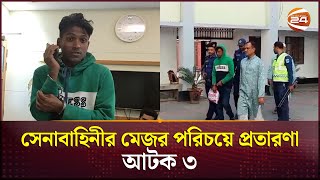 মাদারীপুরে সেনাবাহিনীর মেজর পরিচয়ে প্রতারণা, আটক ৩ | Madaripur News | Channel 24