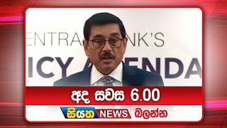 අද සවස 6.00ට සියත ප්‍රවෘත්ති බලන්න | Siyatha News Headlines