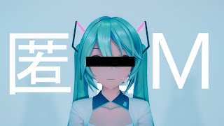 【MMD】YYB式ミクで匿名M【モーション配布】