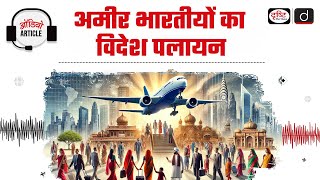 Rich Indians Migrate Abroad | Gulf Countries | Audio Article | Drishti IAS