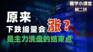 【量学小课堂】看懂缩量下跌，原来是主力洗盘结束信号#技术分析 #成交量 #美股