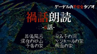 怪談朗読「禍話朗読　仮面の家ほか全6話」怖い話・不思議な話