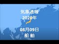 気象通報 2020年08月09日