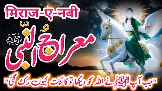 Shab e Meraj Ka Waqia | Waqya E Meraaj Aur Allah Aur Nabi Ki Mulaqat | Jab Zameen O Asmaan Tham gay