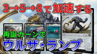 【MTGアリーナ】ウルザ・ランプ（スタンダード）