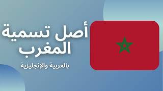 أصل تسمية المغرب، بالعربية والإنجليزية - Morocco