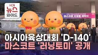 아시아육상대회 'D-140', 마스코트 '러닝토미' 공개