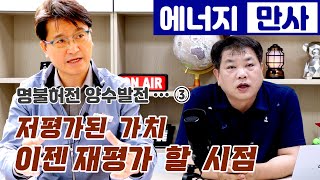 명불허전 양수발전 … ③ 저평가된 가치…이젠 재평가할 때