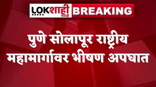 Breaking News : पुणे सोलापूर राष्ट्रीय महामार्गावर बस आणि ट्रकमध्ये भीषण अपघात