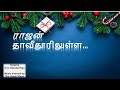 ராஜன் தாவீதூரிலுள்ள| Rajan Thaveethuril| MPT Ministries| Tamil Christmas song