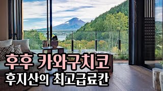 후지산 바로 아래에 있는 최고급 료칸 후후 카와구치코, 후후는 웃음소리입니다.