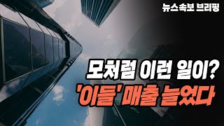 [뉴스속보] 모처럼 이런 일이...'이들' 매출 늘었다~ [정완진TV]