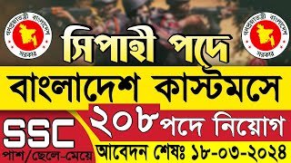 সিপাহী পদে বাংলাদেশ কাস্টমসে নতুন নিয়োগ ২০২৪ | Customs Office Job Circular 2024