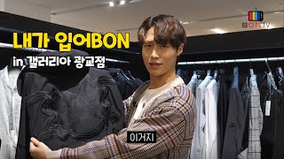 [BON TV] 내가 입어BON in 갤러리아 광교점