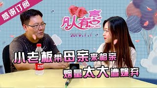 【NEW】重庆卫视相亲真人秀《凡人有喜》20190812：小老板带母亲相亲，因烟量太大遭美女嫌弃