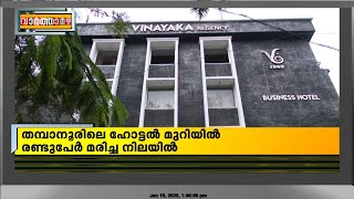 തമ്പാനൂരിൽ ഹോട്ടൽ മുറിയിൽ രണ്ടുപേർ മരിച്ച നിലയിൽ | Trivandrum