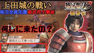 戦国無双3猛将伝 真田幸村の章 上田城の戦い 味方全員生還＆敵武将全撃破クリア