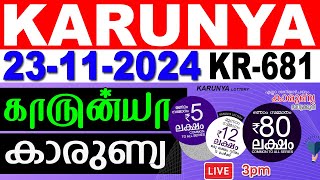 KERALA LOTTERY KARUNYA KR-681 | LIVE LOTTERY RESULT TODAY 23/11/2024 | KERALA LOTTERY LIVE RESULT