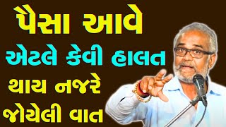 પૈસા આવે એટલે કેવી હાલત થાય નજરે જોયેલી વાત | Savjibhai Dholkiya | સવજીભાઈ ધોળકિયા | motivational