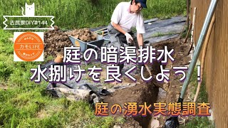 【古民家DIY】#144 庭の暗渠排水、穴を掘り始めました。庭の湧水の実態を確かめる！物置の壁作りも進めます！【田舎暮らし】