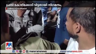 പന്തീരങ്കാവ് സംഭവം; പ്രതി കോഴിക്കോട് വിട്ടതായി പൊലീസ് നിഗമനം|Kozhikode | Pantheeramkavu