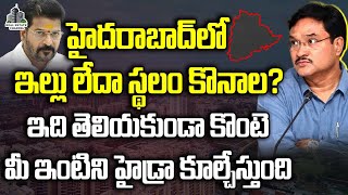 Hyderabad HYDRA Demolition | Rule Before Buy Property | తెలియకుండా కొంటె హైడ్రా కూల్చేస్తుంది #hydra