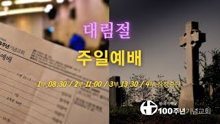 2020/12/06 대림절 둘째주일 1부예배 (설교: 정한조)_신임교역자 인사