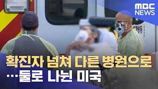 확진자 넘쳐 다른 병원으로…둘로 나뉜 미국 (2021.07.07/930MBC뉴스)