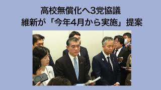 1/11(土) 高校無償化へ3党協議　維新が「今年4月から実施」提案