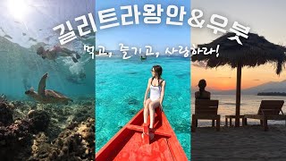 길리여행|발리 우붓|펄오브트라왕안|길리 맛집 추천|알릴라 우붓|Alila Ubud|Gili Trawangan|길리에서 우붓 몰아보기