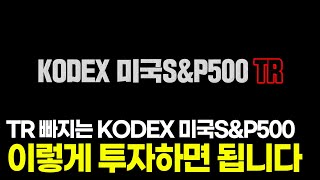 KODEX 미국S\u0026P500TR에서 TR이 빠진다면?