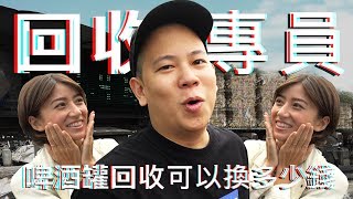 把啤酒罐拿去回收可以換多少錢 !?｜恩熙俊 Feat. Goldfish Brain金魚腦｜理性癮酒｜