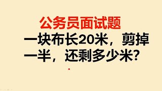 公务员面试题：一块布长20米，剪掉一半，还剩多少米