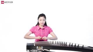 从零起步学古筝【147】将军令（一）Chinese musical instruments guzheng 新爱琴乐器