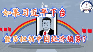 方脸说：都赚不到钱成为中国现状！习近平下台，是否能扭转中国经济衰退的趋势？习近平到底是做了哪些操作，摧毁了中国经济