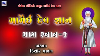 MAMAI DEV GANAN |મામૈઈ દેવ જ્ઞાન | કિશોર માતંગ  | માગ સ્નાન -3 | SANTOSH AUDIO