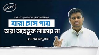 এটাই আসল সত্যি। চুপিচুপিই চান্স পেয়ে যায়।হাসনাত আব্দুল্লাহ ভাইয়া।Admission Guidelines। ACS