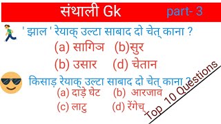 संथाली उल्टा साबाद (विलोम शब्द)  part- 3 //  all competition exam in santhali language