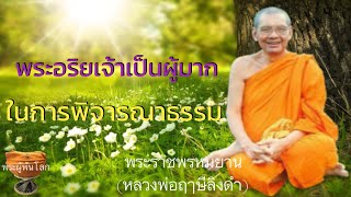 พระราชพรหมยาน(หลวงพ่อฤาษีลิงดำ)​พระอริยเจ้าเป็นผู้มากในการพิจารณาธรรม