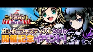 【ディバゲ】ガンフェス2016開催記念イベントが来たよ‼