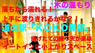 道の駅「ＫＯＫＯ黒部」