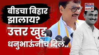 Dhananjay Munde News : Beed Saprpanch Murder प्रकरणावरून मुंडे काय बोलले? | Marathi News