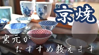 【京焼を買うなら必見！】京都の窯元 陶葊の人気作品をご紹介します