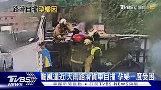 颱風逼近! 天雨路滑貨車自撞 孕婦一度受困｜TVBS新聞 @TVBSNEWS02