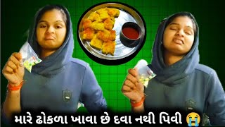 આરુ ને દવા નથી પિવી 😭 ||Aaru ne dava nathi pivi😭|| #vlog #viralvideo #trending #new #medicine#dhokla