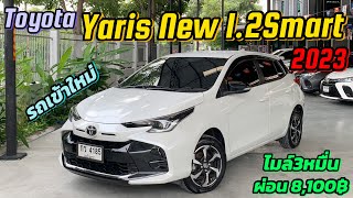 รถเข้าใหม่!! Toyota New Yaris 1.2Smart 2023 #รถมือสอง #รถมือสองฟรีดาวน์